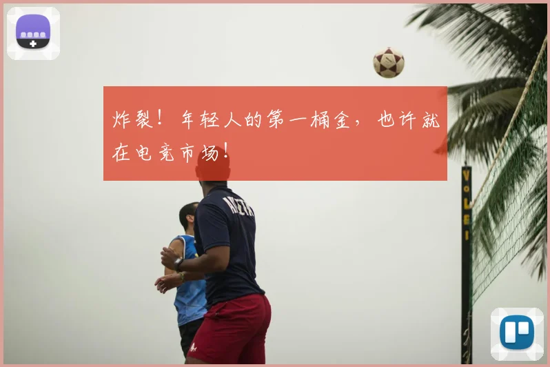 炸裂!年轻人的第一桶金,也许就在电竞市场!