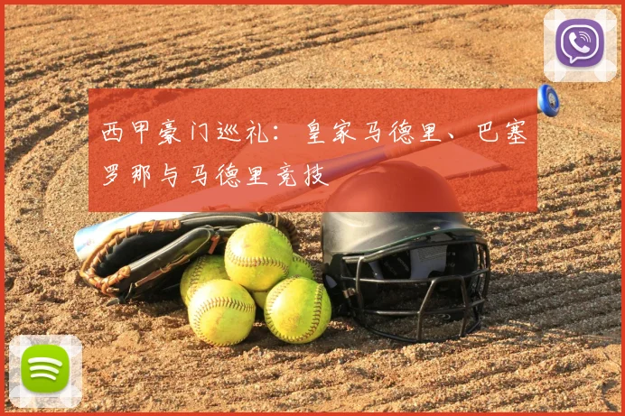 西甲豪门巡礼:皇家马德里、巴塞罗那与马德里竞技