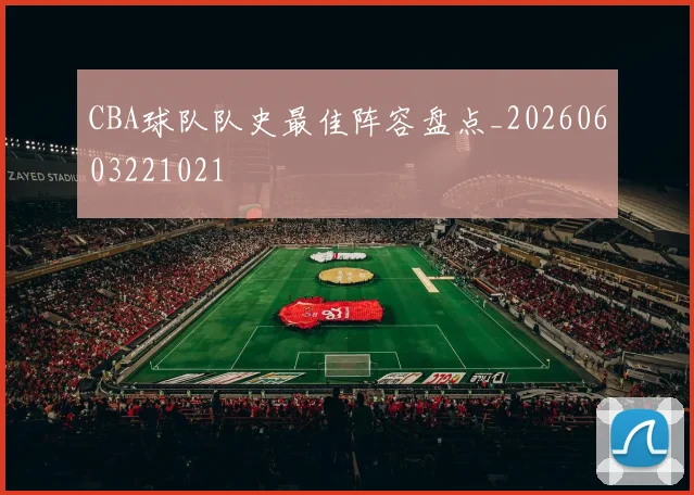 CBA球队队史最佳阵容盘点_20260603221021