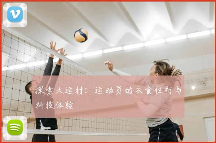 探索大运村:运动员的衣食住行与科技体验