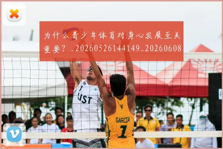 为什么青少年体育对身心发展至关重要?_20260526144149_20260608142352