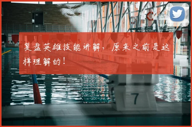 复盘英雄技能讲解，原来之前是这样理解的！