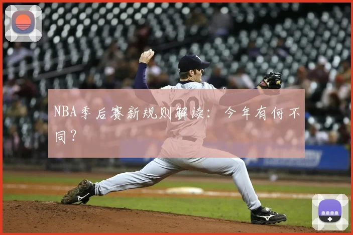 NBA季后赛新规则解读：今年有何不同？