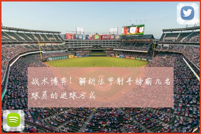 战术博弈!解析法甲射手榜前几名球员的进球方式