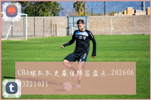 CBA球队队史最佳阵容盘点_20260603221021