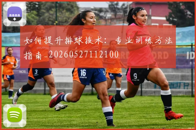 如何提升排球技术:专业训练方法指南_20260527112100
