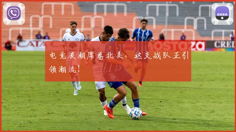 电竞浪潮席卷北美，这支战队正引领潮流！