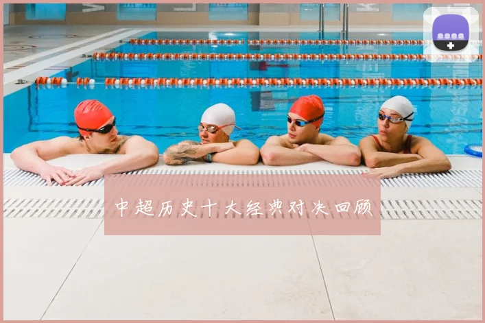 中超历史十大经典对决回顾