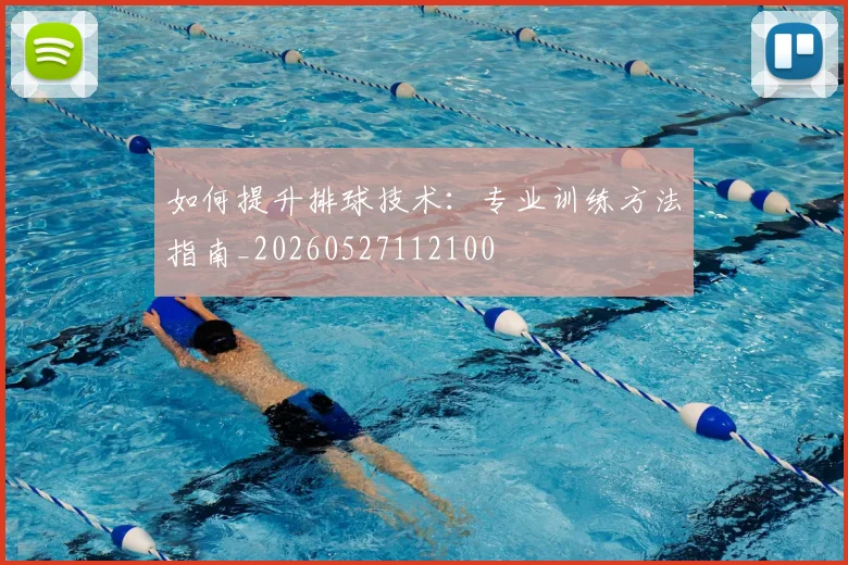 如何提升排球技术：专业训练方法指南_20260527112100