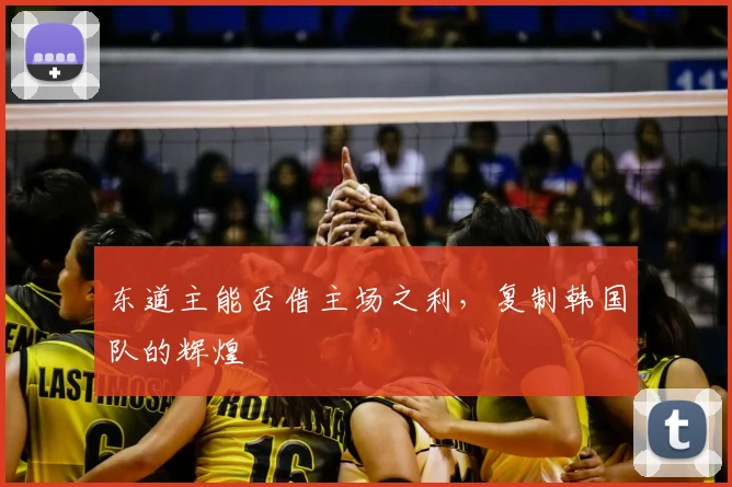 东道主能否借主场之利,复制韩国队的辉煌