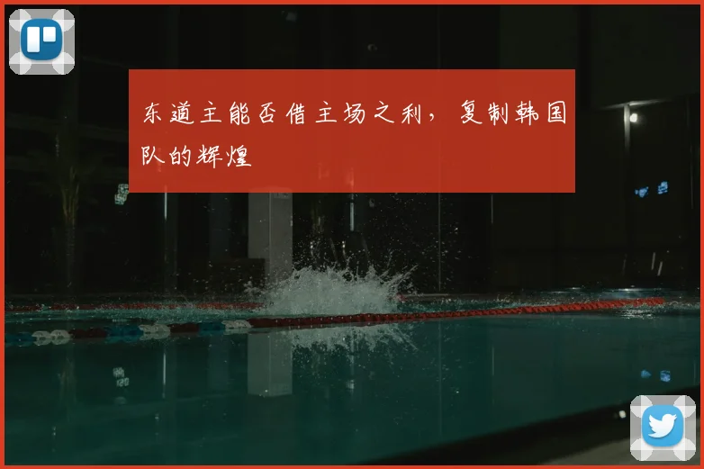 东道主能否借主场之利，复制韩国队的辉煌