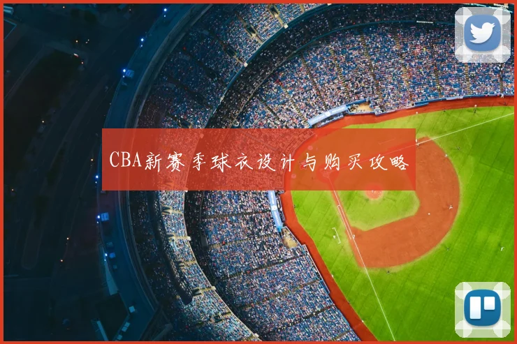 CBA新赛季球衣设计与购买攻略