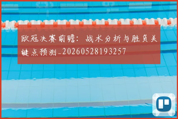 欧冠决赛前瞻:战术分析与胜负关键点预测_20260528193257