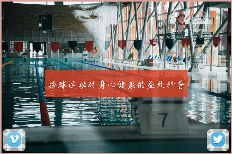 排球运动对身心健康的益处科普