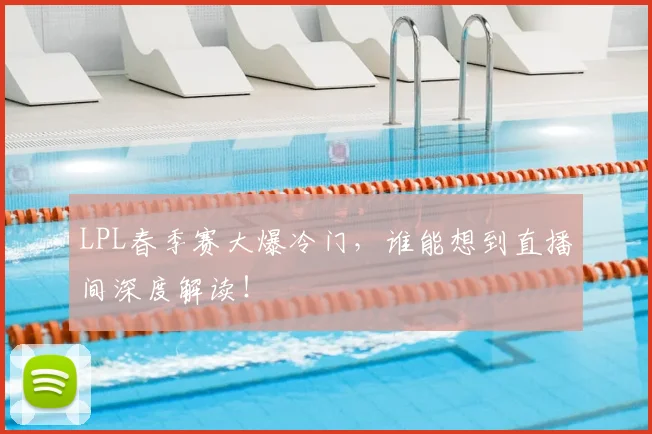 LPL春季赛大爆冷门，谁能想到直播间深度解读！