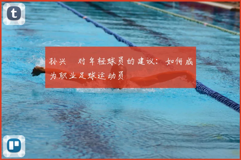孙兴慜对年轻球员的建议：如何成为职业足球运动员