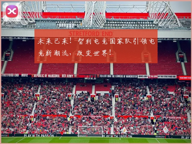 未来已来!智利电竞国家队引领电竞新潮流,改变世界!