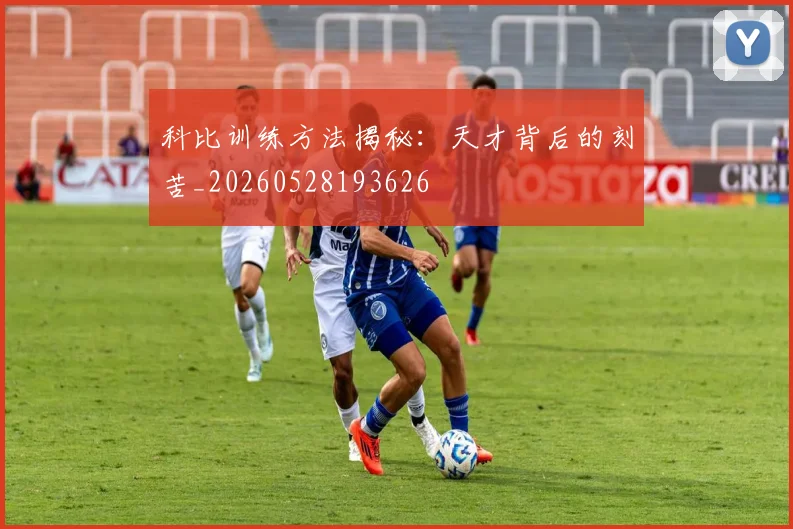 科比训练方法揭秘:天才背后的刻苦_20260528193626