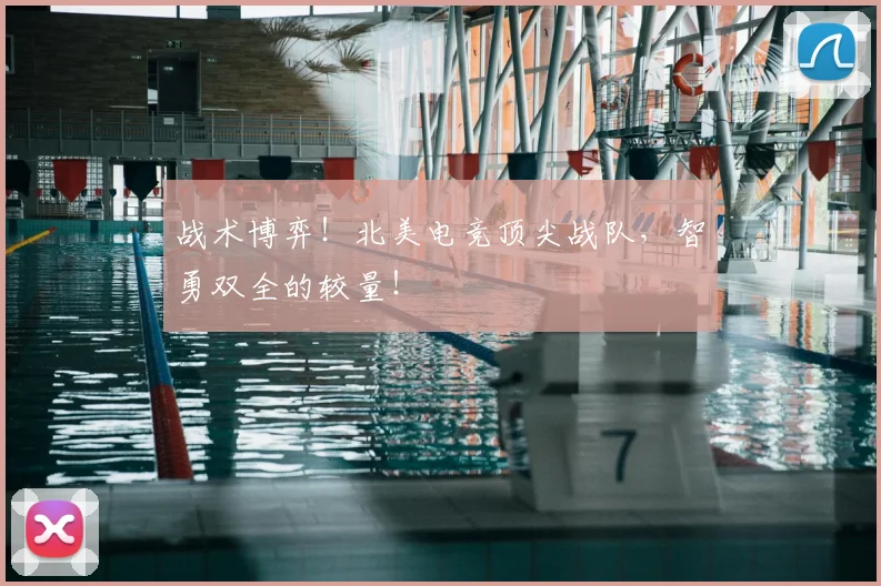 战术博弈!北美电竞顶尖战队,智勇双全的较量!
