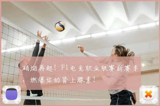 硝烟再起!F1电竞职业联赛新赛季,燃爆你的肾上腺素!