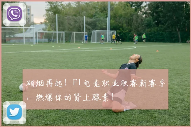 硝烟再起!F1电竞职业联赛新赛季,燃爆你的肾上腺素!