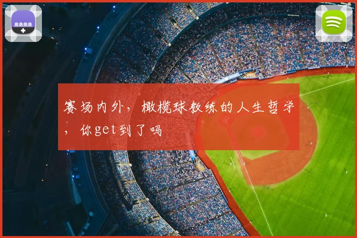 赛场内外，橄榄球教练的人生哲学，你get到了吗