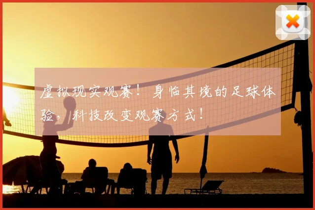 虚拟现实观赛！身临其境的足球体验，科技改变观赛方式！